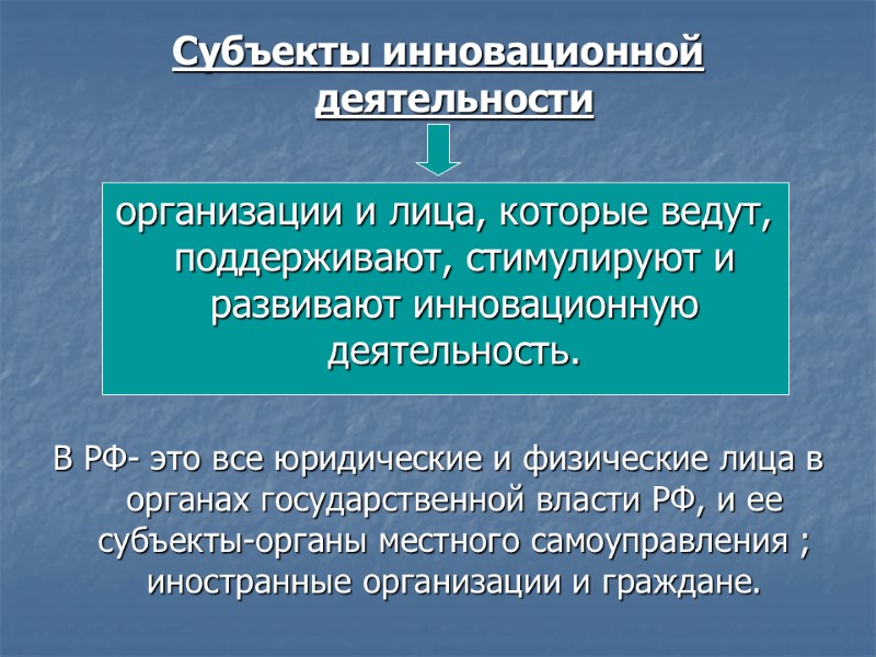 Субъекты инновационной деятельности   организации и лица, которые ведут, поддерживают, стимулируют и развивают